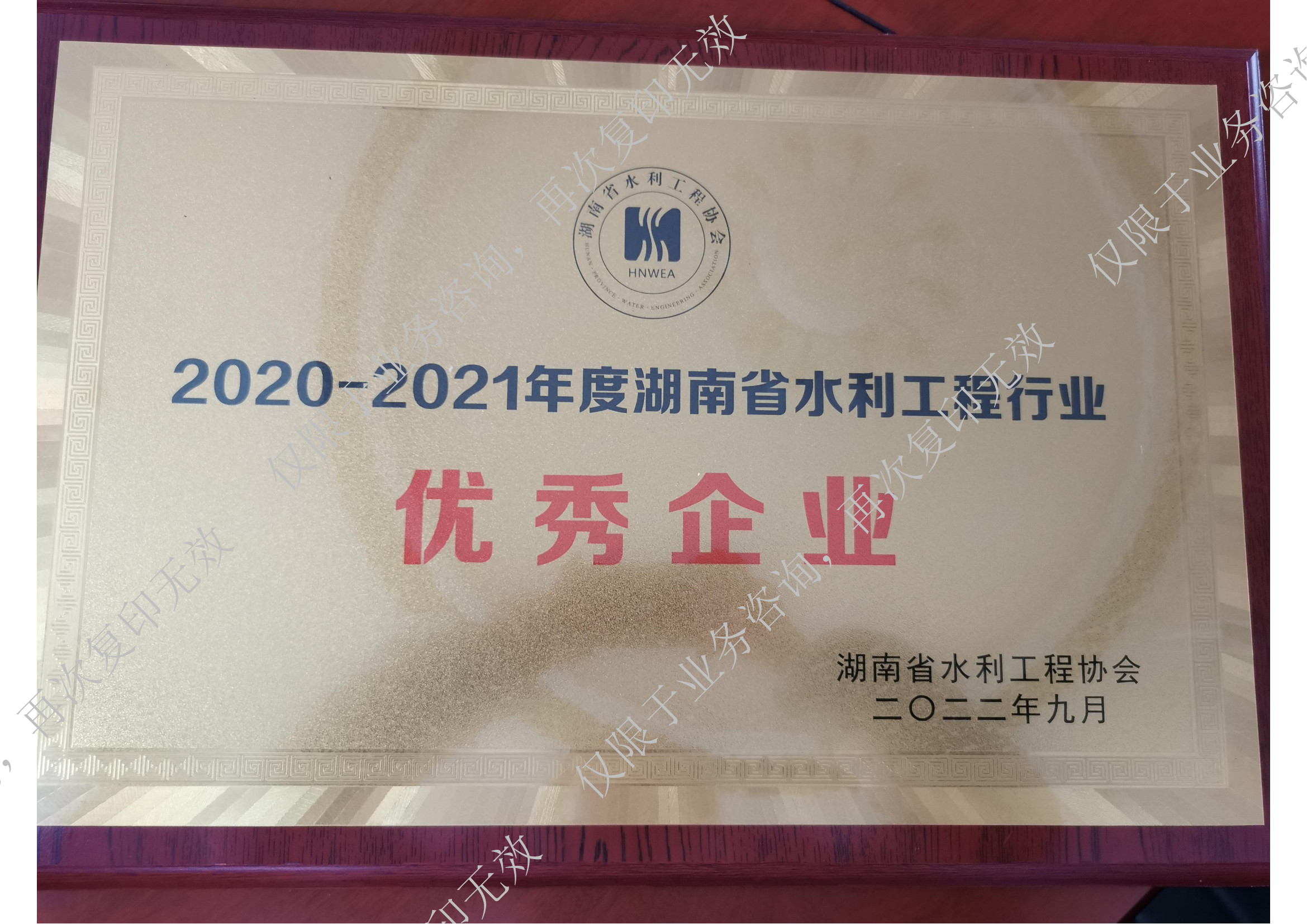 荣获2020-2021年度湖南省水利工程行业“优秀企业”称号